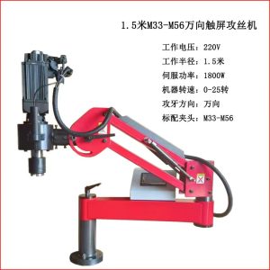 1.5米M33-M56万向触屏攻丝机