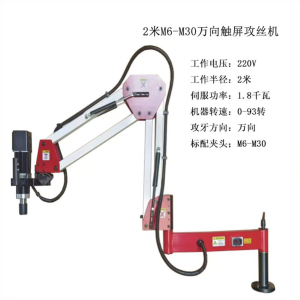 2米M6-M30万向触屏攻丝机