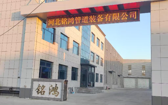 河北明宏管道设备有限公司