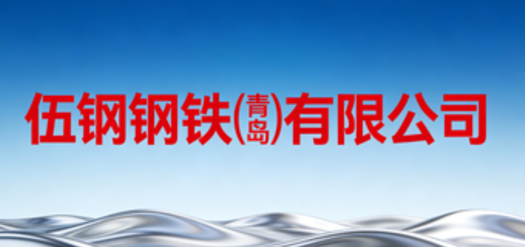 Wu Gang Steel (QingDao) Co., LTD.