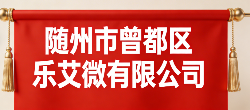 LeAiWei Co., Ltd., Zengdu District, Suizhou City