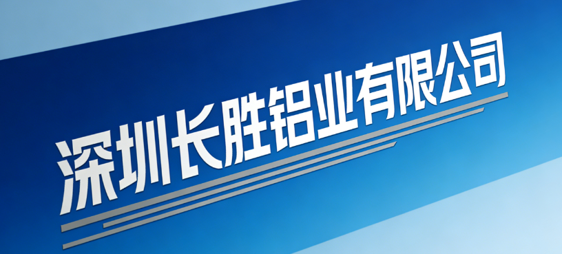 Shenzhen Changsheng Aluminum Industry Co., Ltd