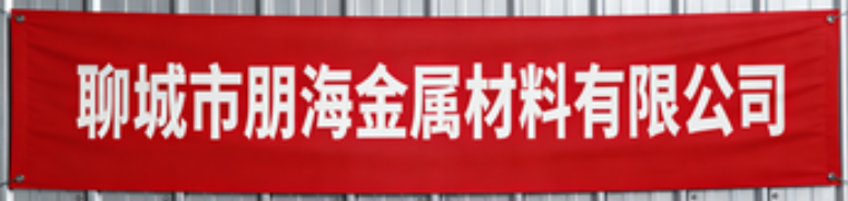 辽城彭海金属材料有限公司