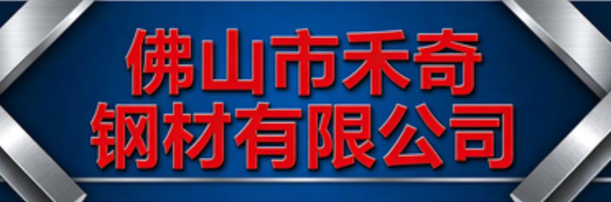 佛山和旗钢铁有限公司