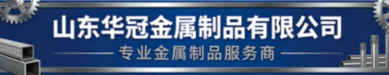 Shandong Huaguan Metal Products Co., Ltd