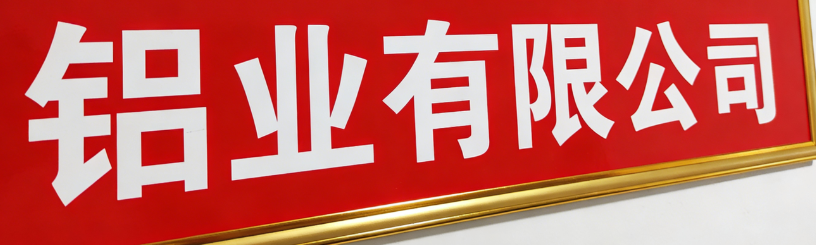 镁泰荣铝业有限公司