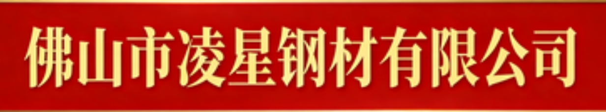 Foshan Lingxing Steel Co., Ltd