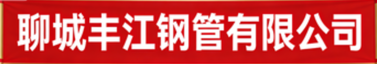 Liaocheng Fengjiang Steel Pipe Co., Ltd