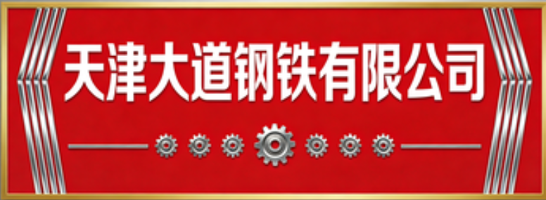 Tianjin Dadao Steel Co., Ltd