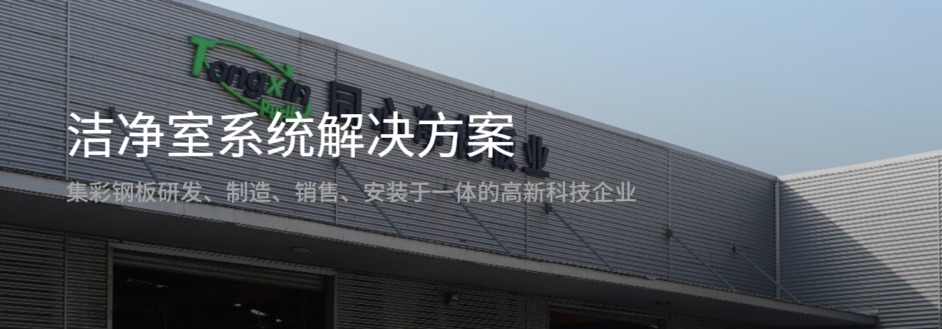 Suzhou Tongxi Purification Co., Ltd.