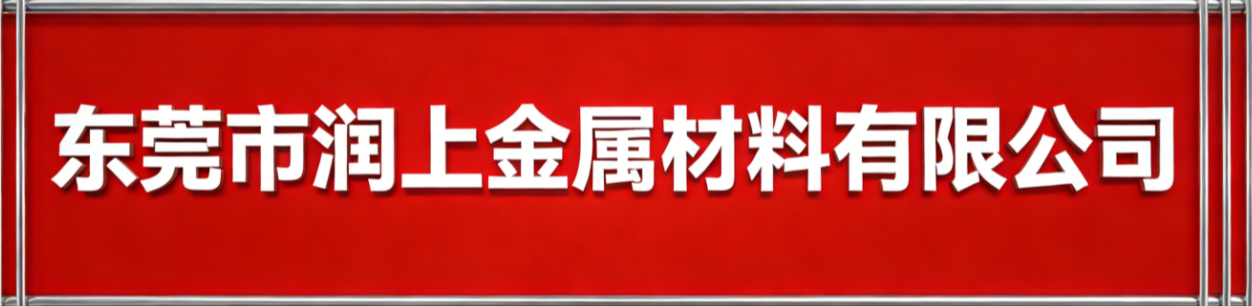 Dongguan Runshang Metal Materials Co., Ltd