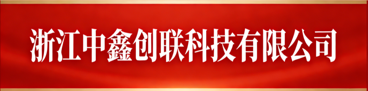Zhejiang Zhongxin Chuanglian Technology Co., Ltd