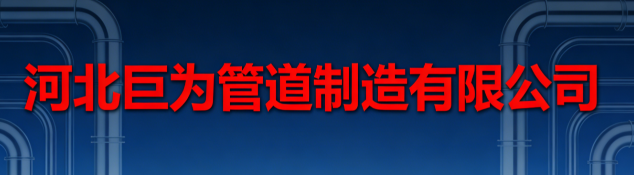 Hebei Juwei Pipeline Manufacturing Co., Ltd